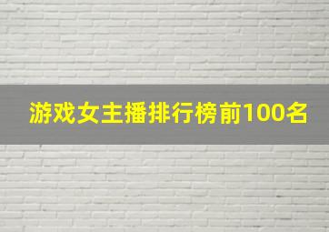 游戏女主播排行榜前100名