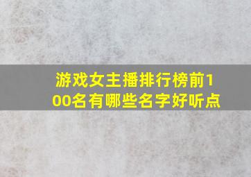 游戏女主播排行榜前100名有哪些名字好听点