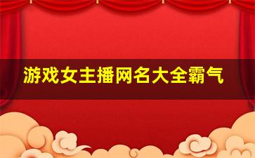 游戏女主播网名大全霸气