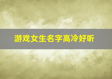 游戏女生名字高冷好听