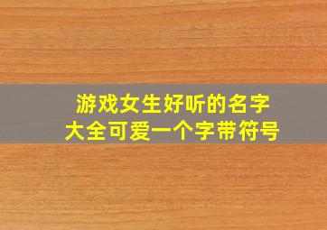 游戏女生好听的名字大全可爱一个字带符号