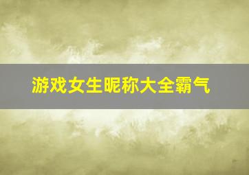 游戏女生昵称大全霸气