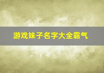 游戏妹子名字大全霸气