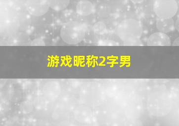 游戏昵称2字男