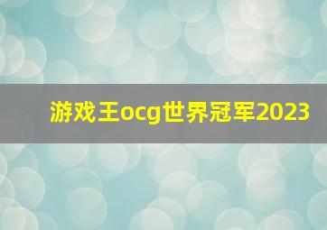 游戏王ocg世界冠军2023