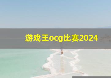 游戏王ocg比赛2024