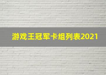 游戏王冠军卡组列表2021