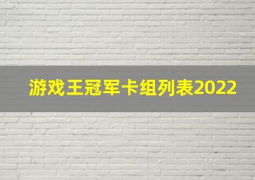 游戏王冠军卡组列表2022