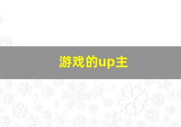 游戏的up主