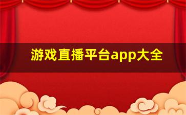 游戏直播平台app大全