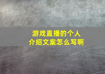 游戏直播的个人介绍文案怎么写啊