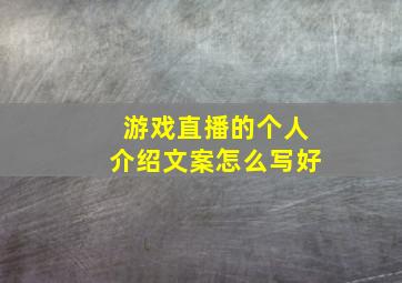 游戏直播的个人介绍文案怎么写好