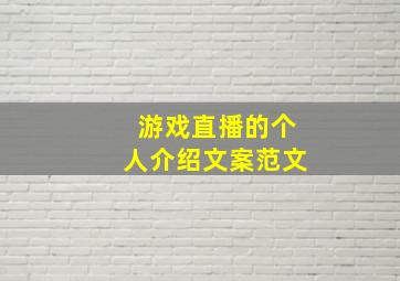 游戏直播的个人介绍文案范文