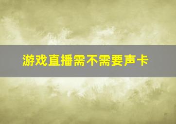 游戏直播需不需要声卡