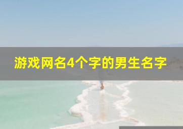 游戏网名4个字的男生名字