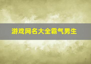 游戏网名大全霸气男生