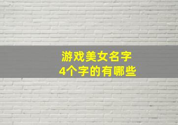 游戏美女名字4个字的有哪些