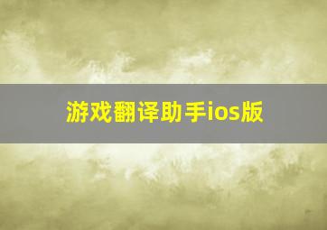 游戏翻译助手ios版