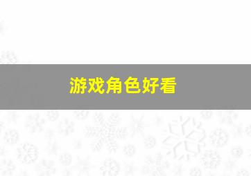 游戏角色好看