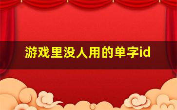 游戏里没人用的单字id