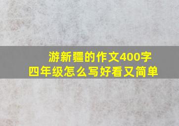 游新疆的作文400字四年级怎么写好看又简单