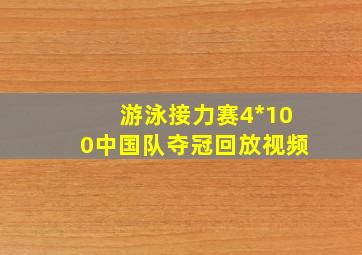 游泳接力赛4*100中国队夺冠回放视频