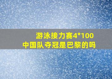 游泳接力赛4*100中国队夺冠是巴黎的吗