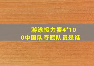 游泳接力赛4*100中国队夺冠队员是谁