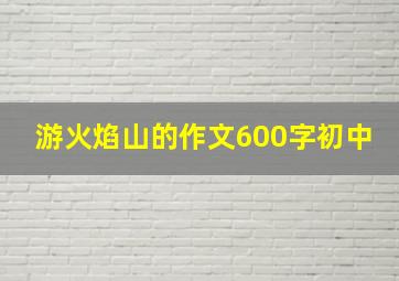 游火焰山的作文600字初中