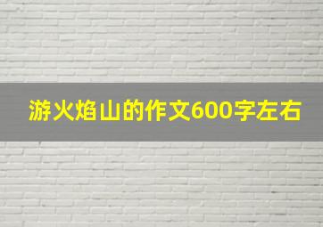 游火焰山的作文600字左右