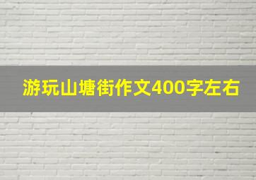 游玩山塘街作文400字左右