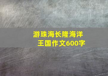 游珠海长隆海洋王国作文600字