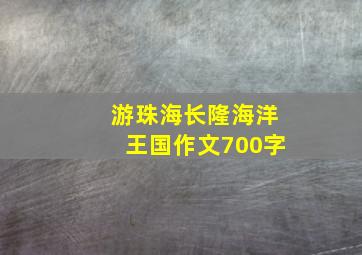 游珠海长隆海洋王国作文700字