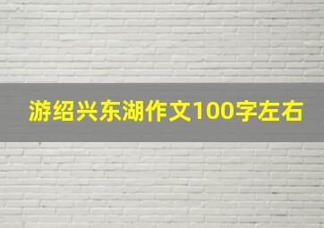 游绍兴东湖作文100字左右