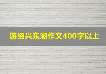 游绍兴东湖作文400字以上