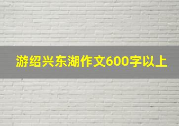 游绍兴东湖作文600字以上