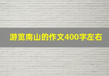 游览南山的作文400字左右