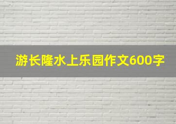 游长隆水上乐园作文600字