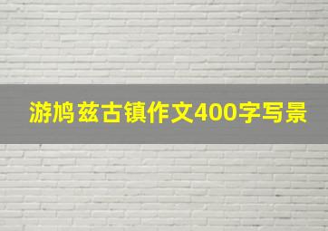 游鸠兹古镇作文400字写景