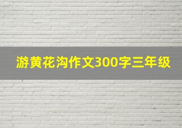 游黄花沟作文300字三年级