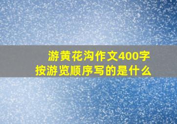 游黄花沟作文400字按游览顺序写的是什么