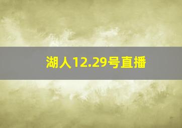 湖人12.29号直播