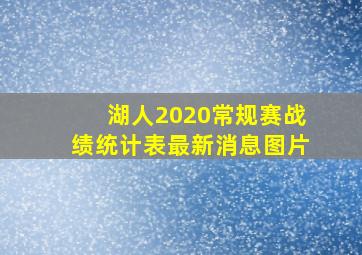 湖人2020常规赛战绩统计表最新消息图片