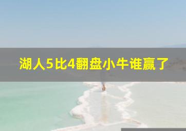 湖人5比4翻盘小牛谁赢了