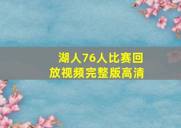 湖人76人比赛回放视频完整版高清