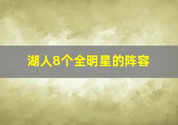 湖人8个全明星的阵容