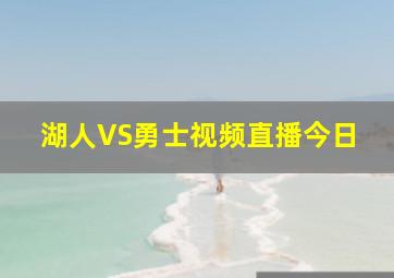 湖人VS勇士视频直播今日