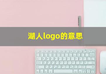 湖人logo的意思