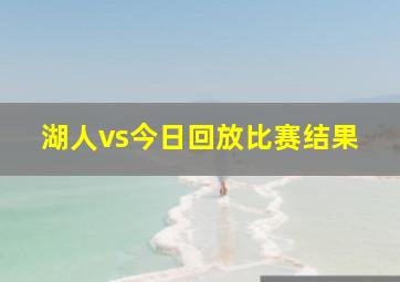 湖人vs今日回放比赛结果