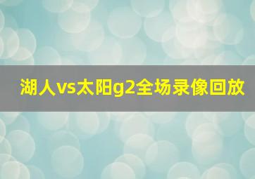 湖人vs太阳g2全场录像回放